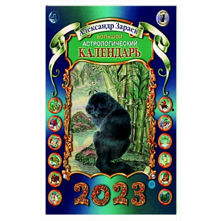 Астрология, книга Большой астрологический календарь 2023