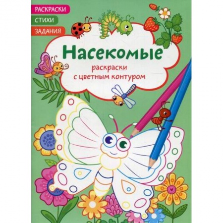 Досуг, творчество и кулинария, книга Раскраски с цветным контуром. Насекомые. Стихи, задания