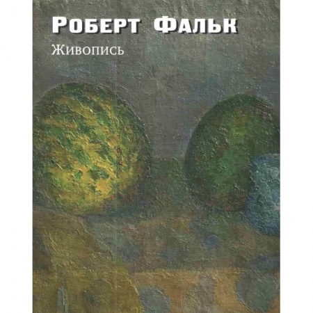 Культура, искусство, книга Живопись. Дополнения к каталогу-резоне