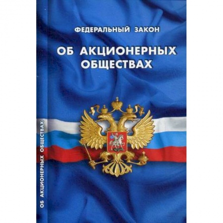Книги, книга Федеральный закон 'Об акционерных обществах'