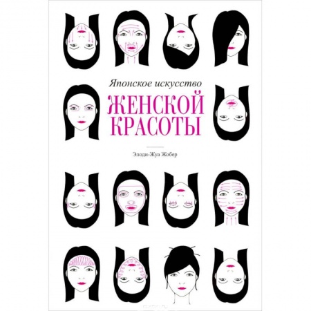 Книги, книга Японское искусство женской красоты