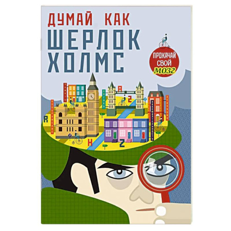 Досуг, творчество и кулинария, книга Думай, как Шерлок Холмс