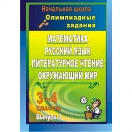 Книги, книга Математика. Русский язык. Литературное чтение. Окружающий мир. 3-4 классы. Олимпиадные задания. Выпуск 3
