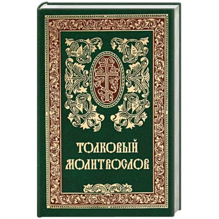 Православие, книга Толковый молитвослов