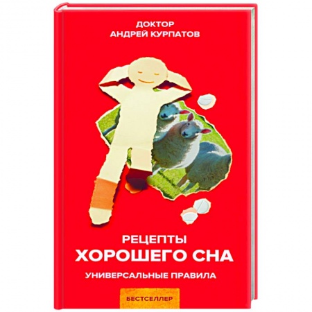 Общественные и гуманитарные науки, книга Рецепты хорошего сна