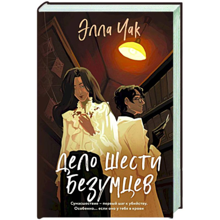 Детективы, триллеры, книга Дело шести безумцев