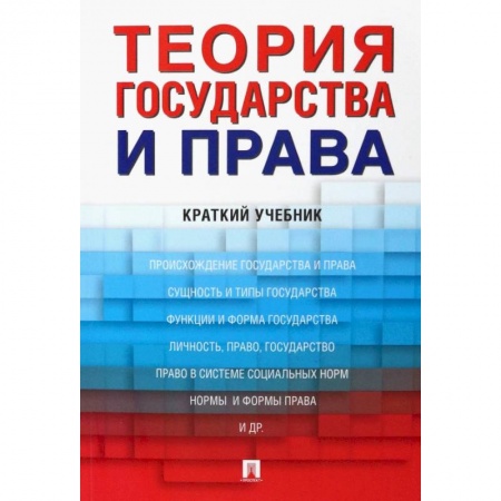 Общественные и гуманитарные науки, книга Теория государства и права. Краткий учебник