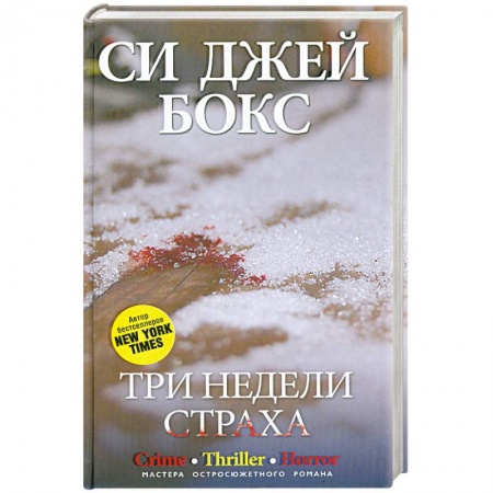 Книги, книга Три недели страха