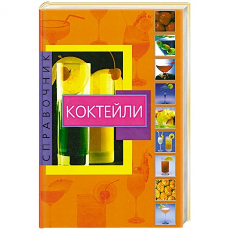 Книги, книга Коктейли справочник. Коктейли