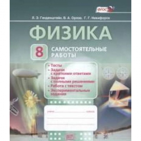 Книги, книга Физика. 8 класс. Самостоятельные работы. ФГОС
