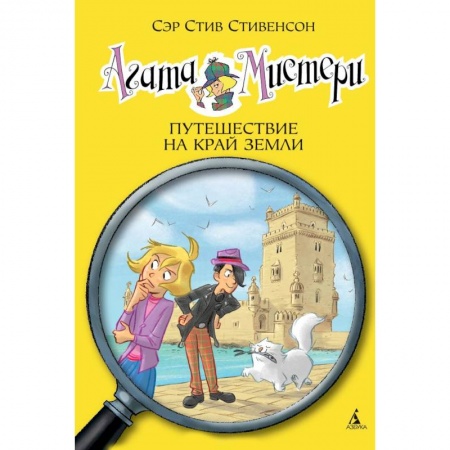 Книги, книга Агата Мистери.Путешествие на край земли