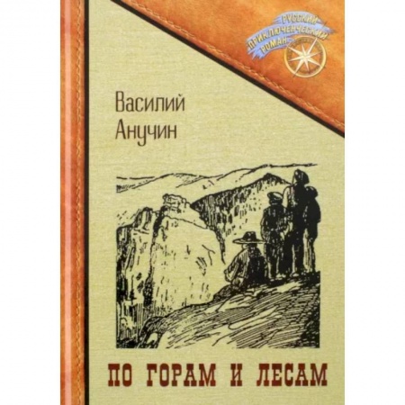 Приключения, книга По горам и лесам