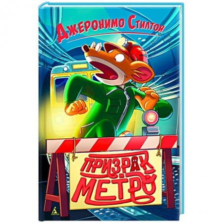 Сказки, книга Призрак в метро