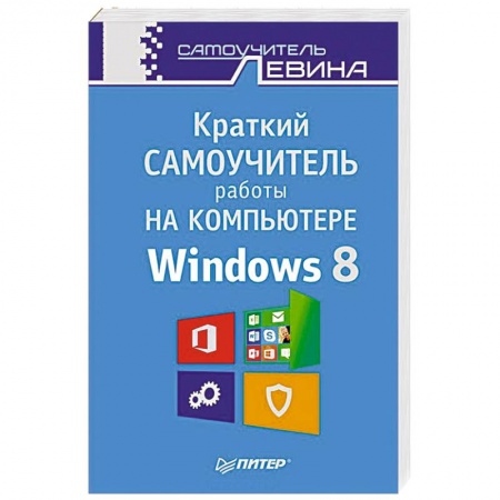 Книги, книга Краткий самоучитель работы на компьютере. Windows 8