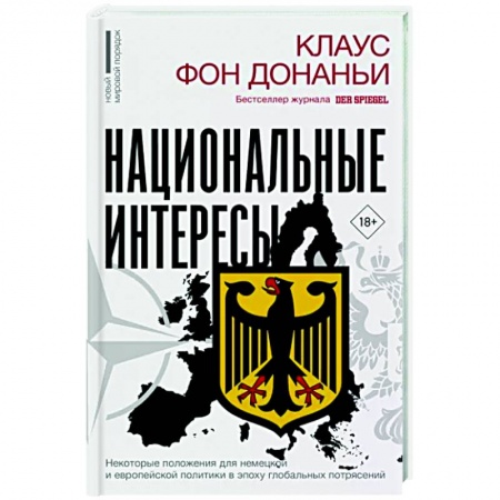 Публицистика, книга Национальные интересы. Некоторые положения для немецкой и европейской политики в эпоху глобальных потрясений