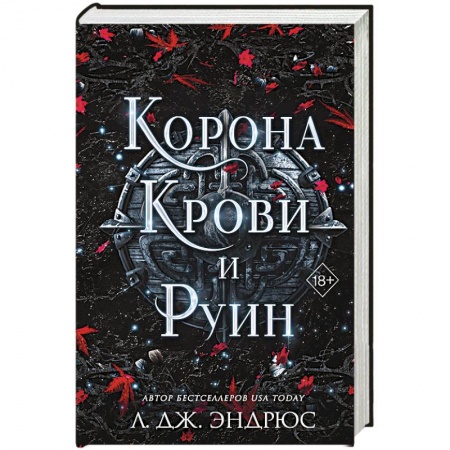 Фантастика, фэнтези, книга Корона крови и руин