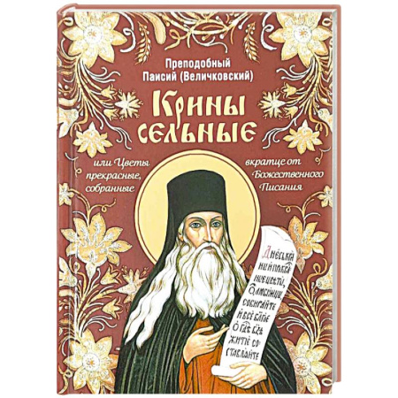 Православие, книга Крины сельные, или Цветы прекрасные, собранные вкратце от Божественного Писания