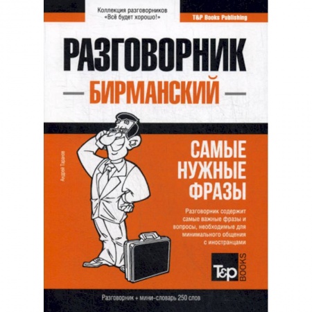 Изучение языков, книга Бирманский разговорник и мини-словарь. 250 слов