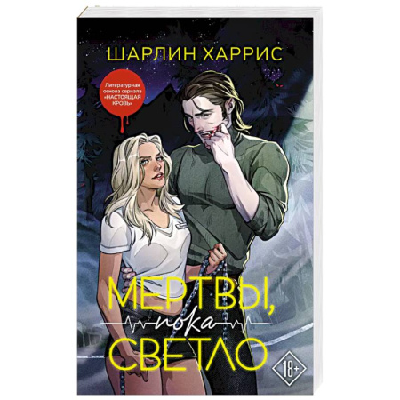 Фантастика, фэнтези, книга Мертвы, пока светло