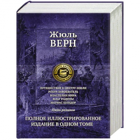 Фантастика, фэнтези, книга Путешествие к центру Земли. Робур-Завоеватель.