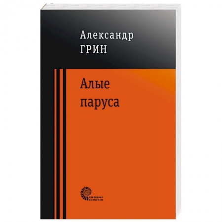 Классика, современная литература, книга Алые паруса