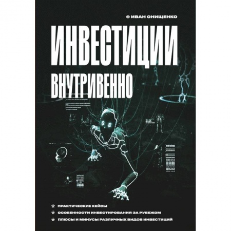 Экономика. Бизнес, книга Инвестиции внутривенно