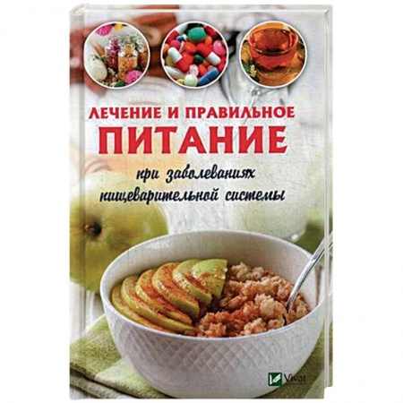 Лечебное питание. Похудание. Диеты, книга Лечебное и правильное питание при заболеваниях пищеварительной системы