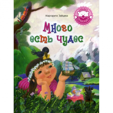 Классика, современная литература, книга Много есть чудес