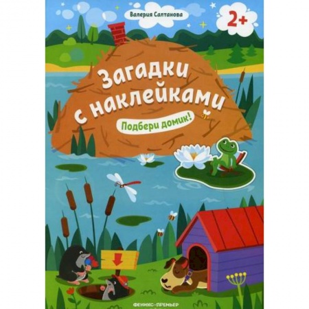 Досуг, творчество и кулинария, книга Подбери домик! 2+