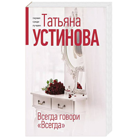 Детективы, триллеры, книга Всегда говори 'Всегда'