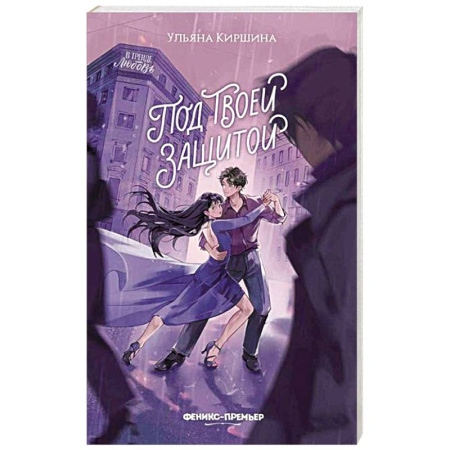 Проза для детей, книга Под твоей защитой