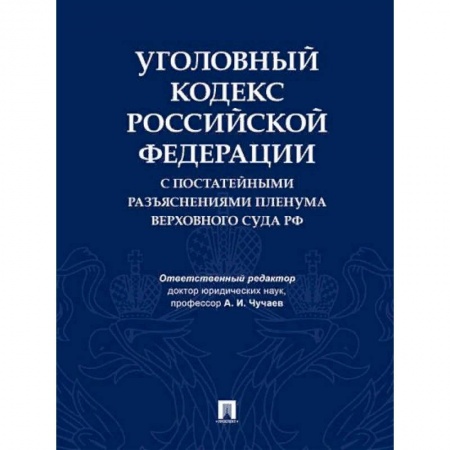 Общественные и гуманитарные науки, книга Уголовный кодекс Российской Федерации с постатейными разъяснениями Пленума Верховного Суда РФ