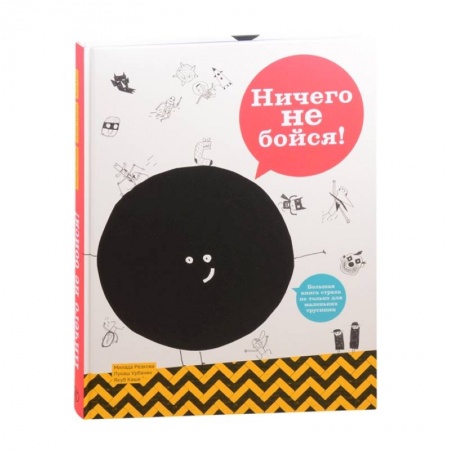 Познавательная литература, книга Ничего не бойся!