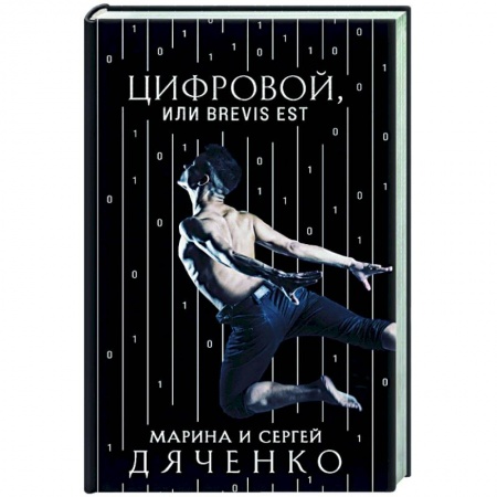 Фантастика, фэнтези, книга Цифровой, или Brevis est