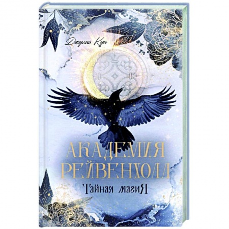 Фантастика, фэнтези, книга Академия Рейвенхолл. Тайна магия