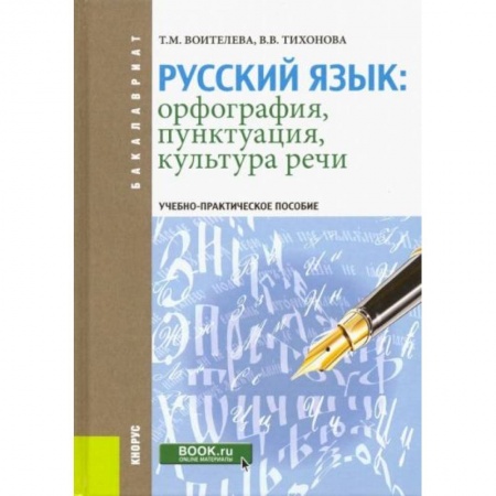 Школьникам и абитуриентам, книга Русский язык: орфография, пунктуация, культура речи