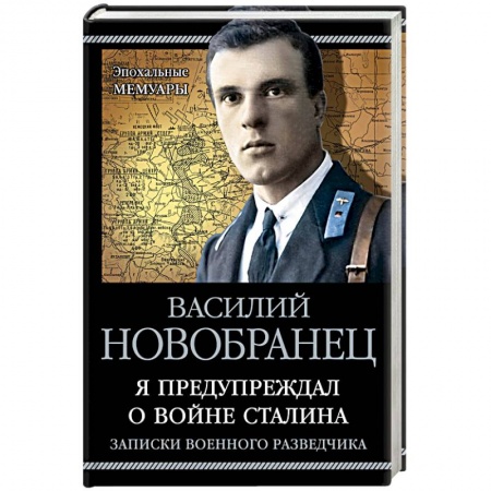 Общественно-политическая литература, книга Я предупреждал о войне Сталина. Записки военного разведчика
