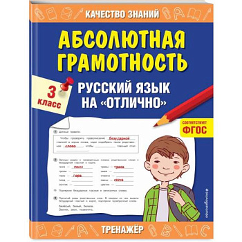 Абсолютная грамотность. Русский язык на «отлично». 3 класс. ФГОС Абсолютная грамотность. Русский язык на «отлично». 3 класс. ФГОС