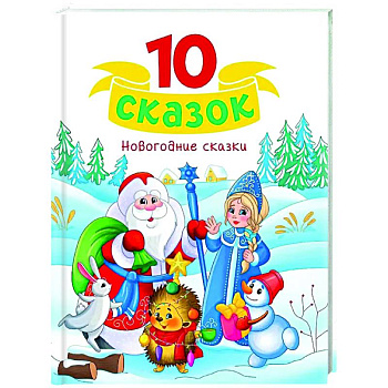 Новогодние сказки