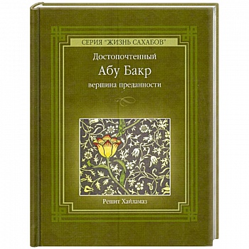 Достопочтенный Абу Бакр - вершина преданности.