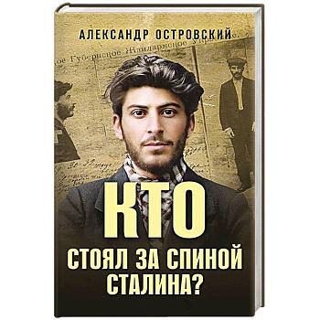 Кто стоял за спиной Сталина?