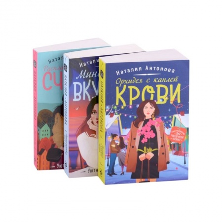 Детективы, триллеры, книга Детектив под пледом: Орхидея с каплей крови, Миндальный вкус зла, Расплата по чужим счетам (комплект из 3 книг)