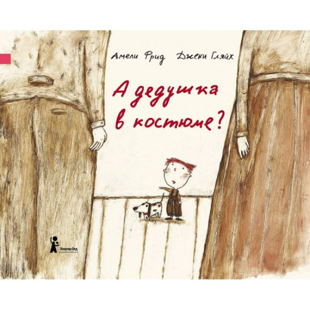 Проза для детей, книга А дедушка в костюме?