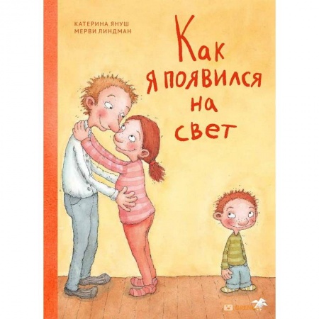 Познавательная литература, книга Как я появился на свет