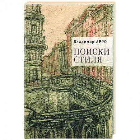 Классика, современная литература, книга Поиски стиля