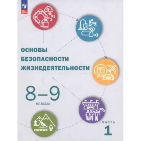 Школьникам и абитуриентам, книга ОБЖ. 8-9 классы. Учебник. Часть 1