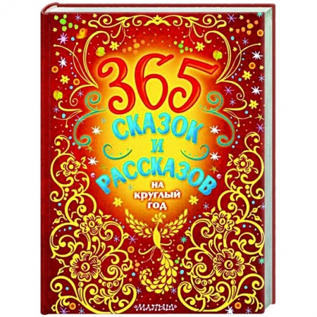 Сказки, книга 365 сказок и рассказов на круглый год