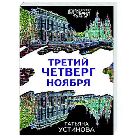 Детективы, триллеры, книга Третий четверг ноября