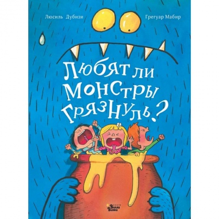 Сказки, книга Любят ли монстры грязнуль?