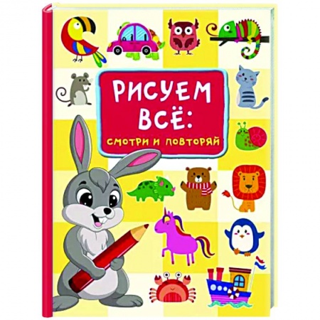 Досуг, творчество и кулинария, книга Рисуем всё. Смотри и повторяй